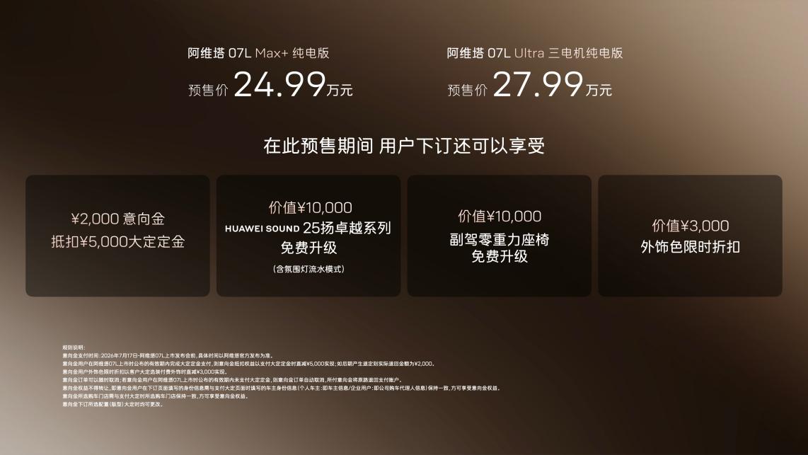 阿维塔07L开启预售 24.99万元起