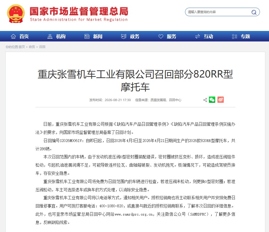重庆张雪机车工业有限公司召回部分820RR型摩托车